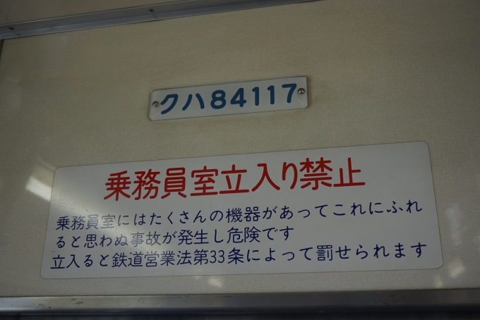 鉄道乗車記録の写真:車両銘板(3)        「東武8000系電車 クハ8400形(Tc)
クハ84117」