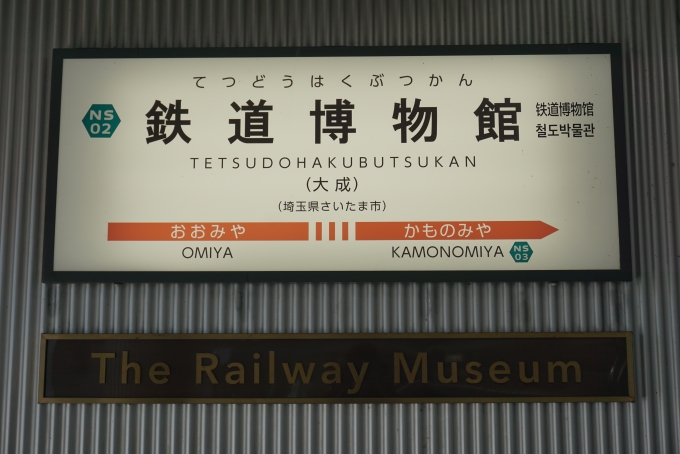 鉄道乗車記録の写真:駅名看板(4)        「鉄道博物館駅」