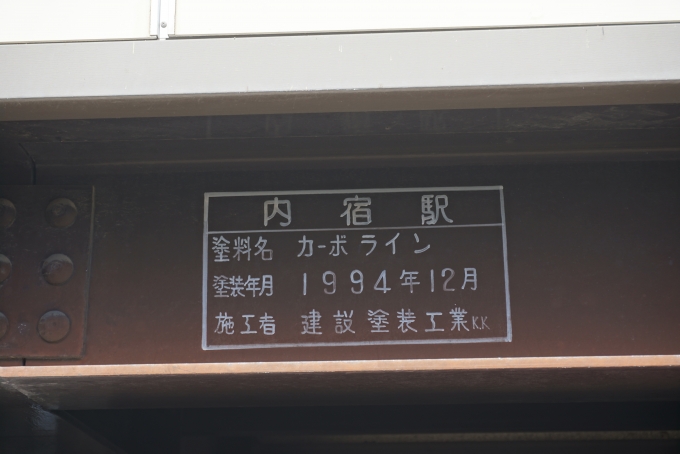 鉄道乗車記録の写真:駅舎・駅施設、様子(10)        「内宿駅」
