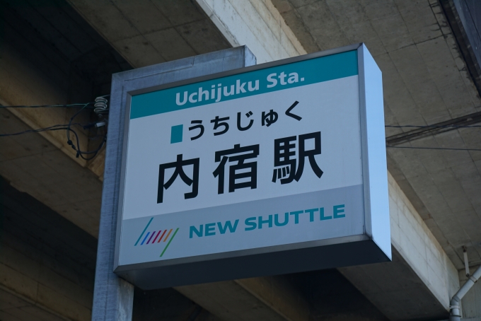 鉄道乗車記録の写真:駅名看板(1)        「内宿駅」