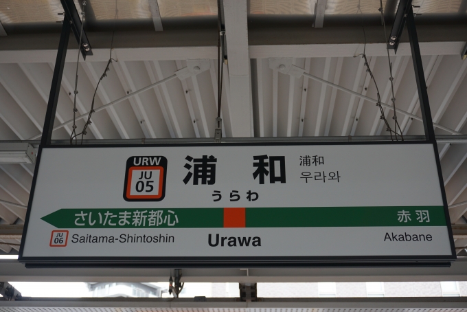 鉄道乗車記録の写真:駅名看板(2)        「浦和駅」