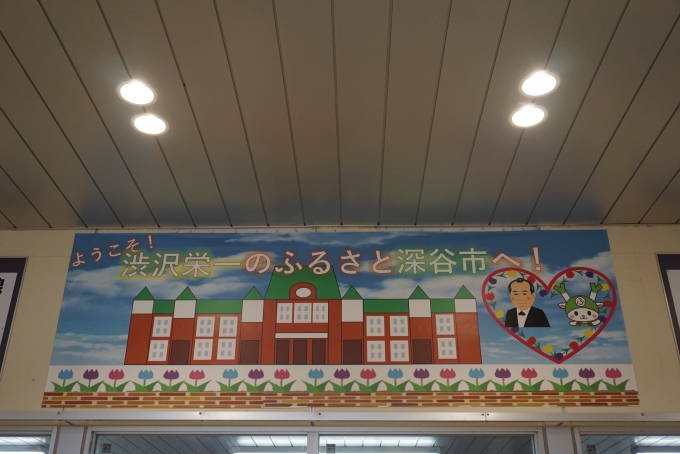 鉄道乗車記録の写真:駅舎・駅施設、様子(10)        「渋沢栄一ふるさと深谷市」
