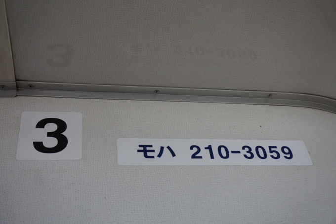 鉄道乗車記録の写真:車両銘板(4)        「JR東日本 モハ210-3059」