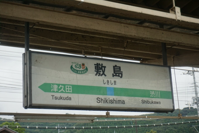 鉄道乗車記録の写真:駅名看板(6)        「敷島駅」