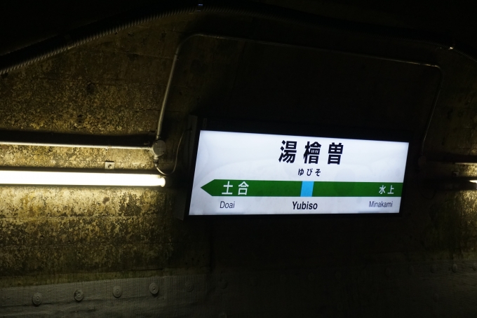 鉄道乗車記録の写真:駅名看板(6)        「湯檜曽駅」
