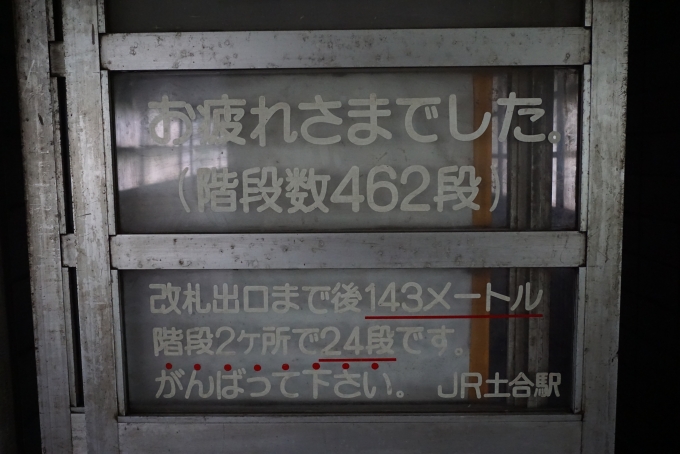 鉄道乗車記録の写真:駅舎・駅施設、様子(15)        「土合駅お疲れさまでした462段」