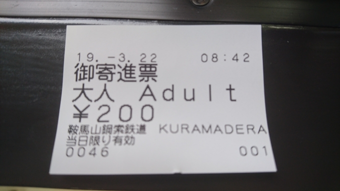 鉄道乗車記録の写真:きっぷ(2)        「片道200円きっぷ」