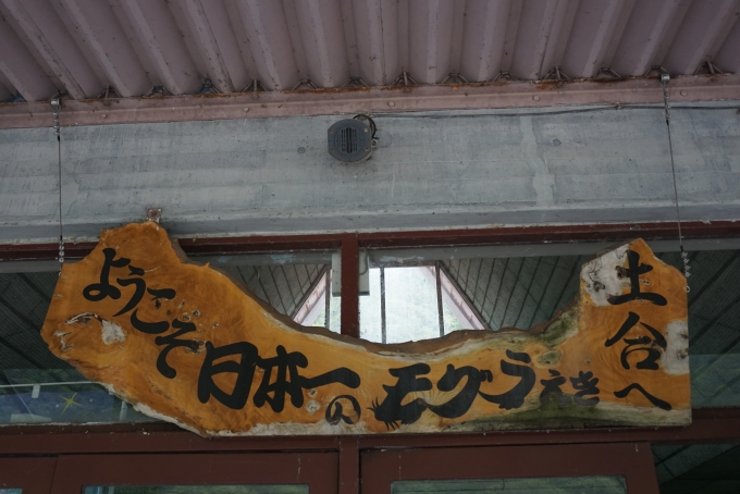 鉄道乗車記録の写真:駅舎・駅施設、様子(2)        「ようこそ日本一モグラ駅土合へ」