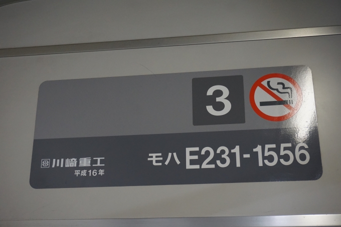 鉄道乗車記録の写真:車両銘板(4)        「JR東日本 モハE231-1556」