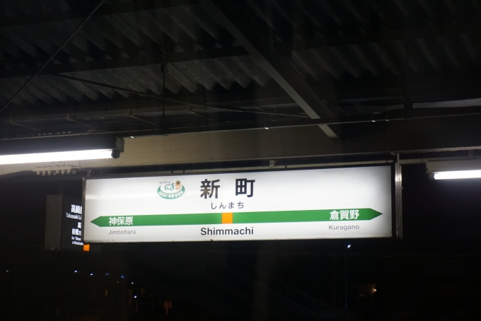 鉄道乗車記録の写真:駅名看板(8)        「新町駅」