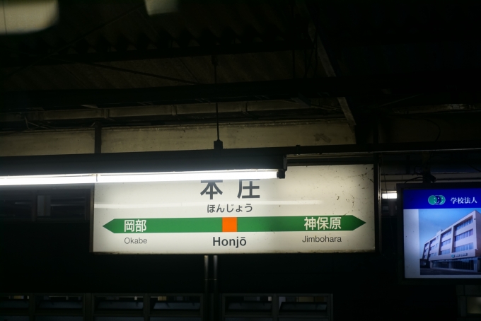 鉄道乗車記録の写真:駅名看板(9)        「本庄駅」