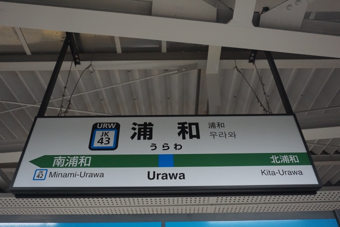 鉄道乗車記録の写真:駅名看板(2)        「京浜東北線浦和駅」