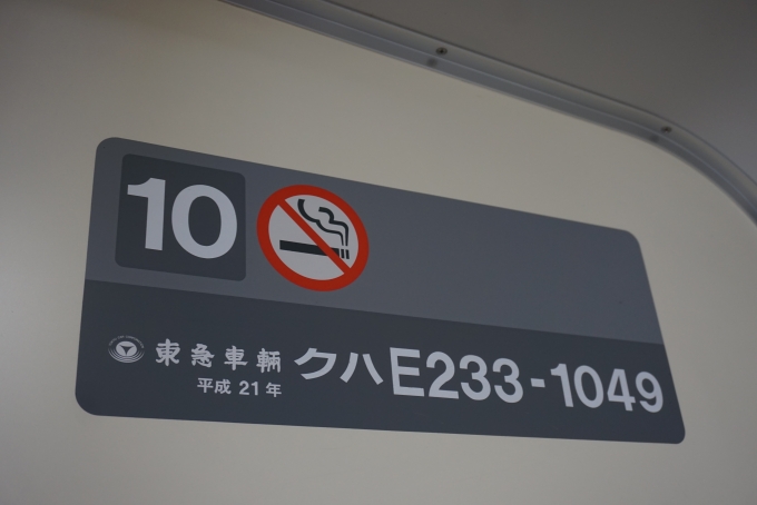 鉄道乗車記録の写真:車両銘板(4)        「JR東日本 クハE233-1049」