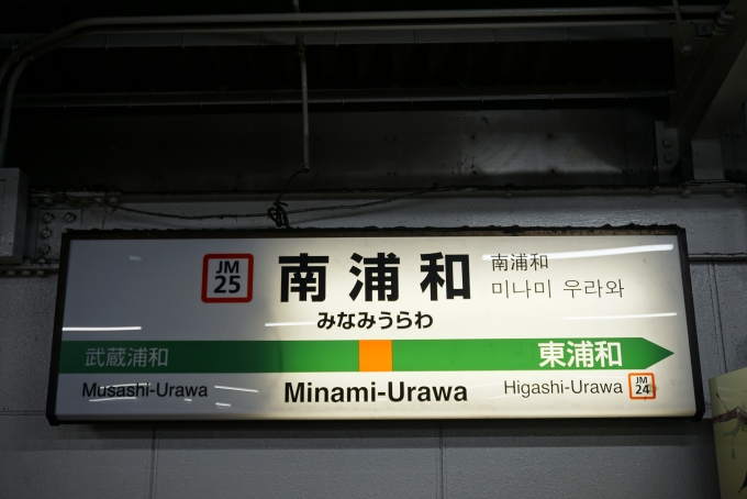 鉄道乗車記録の写真:駅名看板(2)        「武蔵野線南浦和駅」