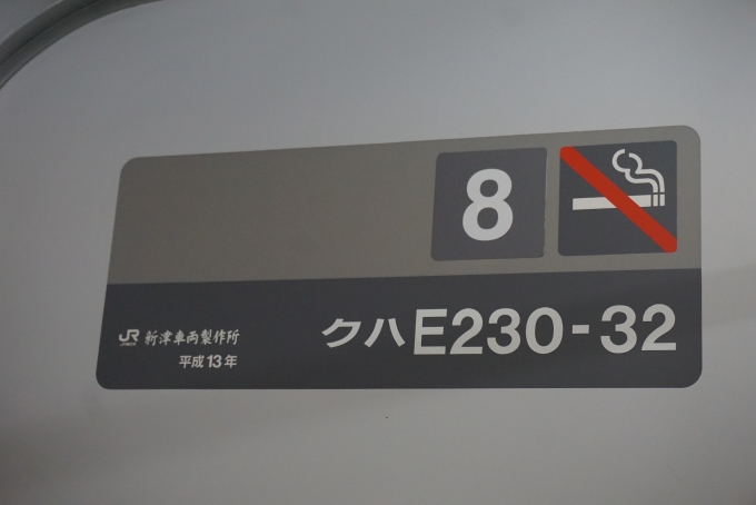 鉄道乗車記録の写真:車両銘板(3)        「JR東日本 クハE230-32」