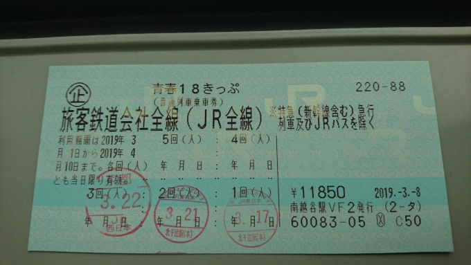 鉄道乗車記録の写真:きっぷ(3)        「18きっぷ、2019年春3回目の利用」