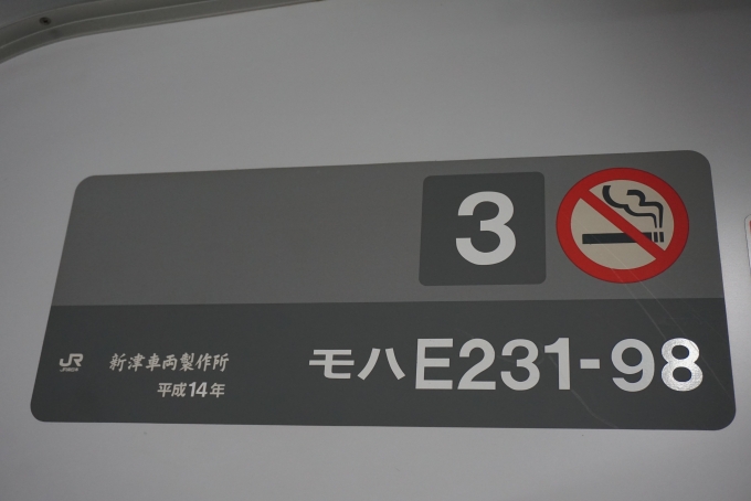 鉄道乗車記録の写真:車両銘板(2)        「JR東日本 モハE231-98」