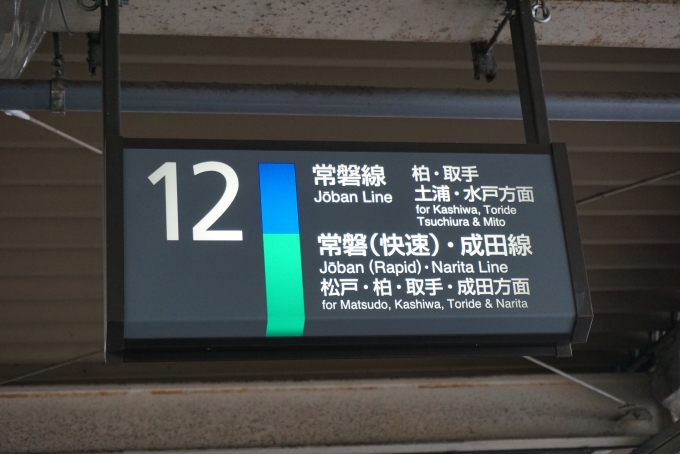鉄道乗車記録の写真:駅舎・駅施設、様子(5)        「上野駅12番線」