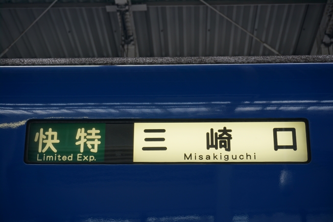 鉄道乗車記録の写真:方向幕・サボ(9)        「快特三崎口」