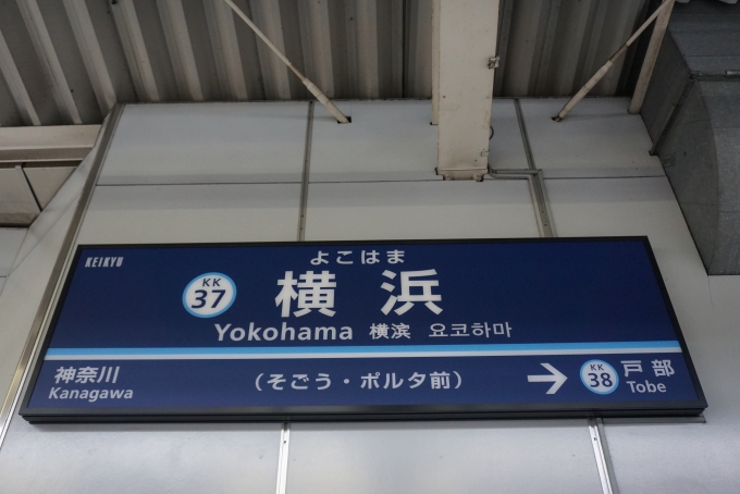 鉄道乗車記録の写真:駅名看板(10)        「横浜駅」