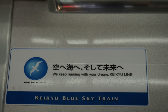 鉄道乗車記録の写真:車内設備、様子(5)        「京急ブルースカイトレイン」