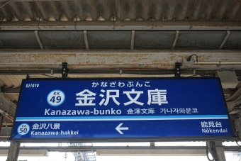 金沢文庫駅 イメージ写真