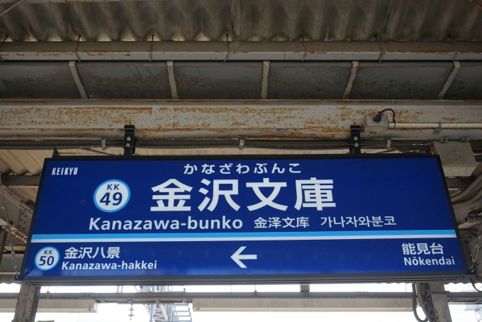 鉄道乗車記録の写真:駅名看板(11)        「金沢文庫駅」