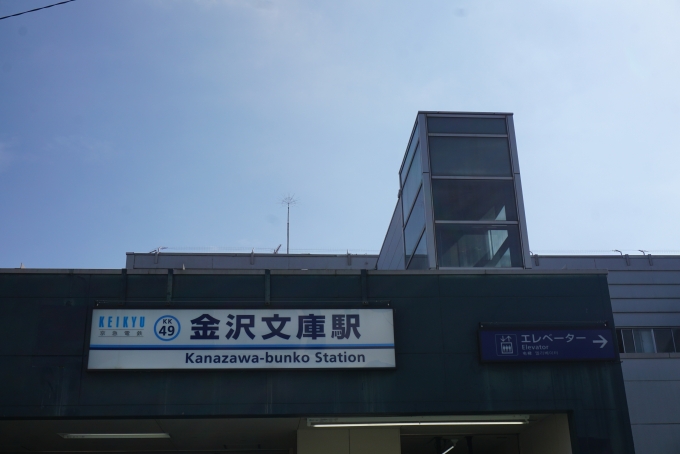 鉄道乗車記録の写真:駅舎・駅施設、様子(13)        「金沢文庫駅入口」