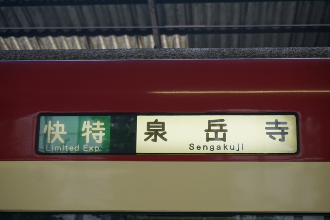 鉄道乗車記録の写真:方向幕・サボ(3)        「快特泉岳寺」