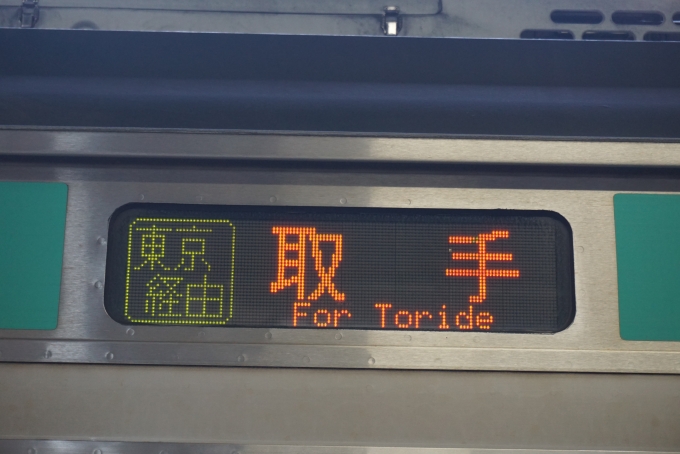 鉄道乗車記録の写真:方向幕・サボ(3)        「東京経由取手」