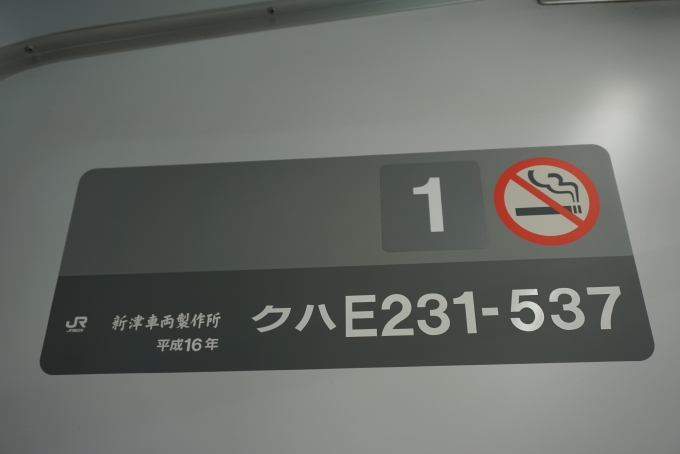 鉄道乗車記録の写真:車両銘板(1)        「JR東日本 クハE231-537」