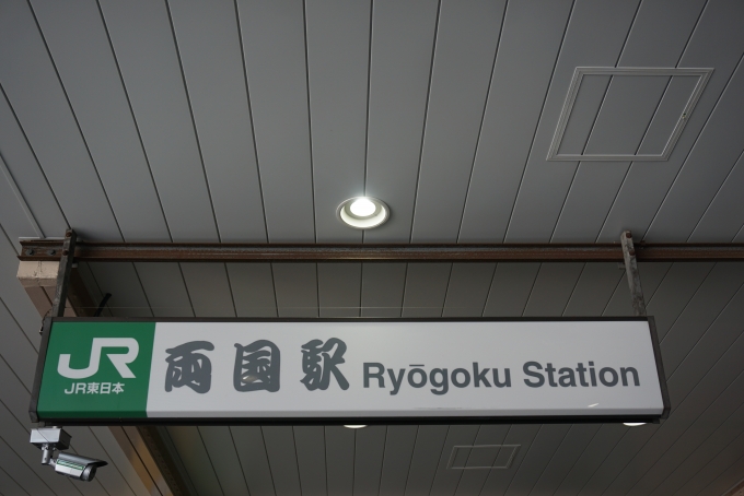 鉄道乗車記録の写真:駅舎・駅施設、様子(8)        「両国駅」