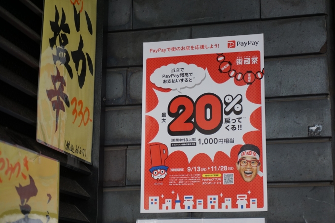 鉄道乗車記録の写真:旅の思い出(11)        「ちゃんこ江戸沢でペイペイ残高から支払うと最大20％戻ってくる」