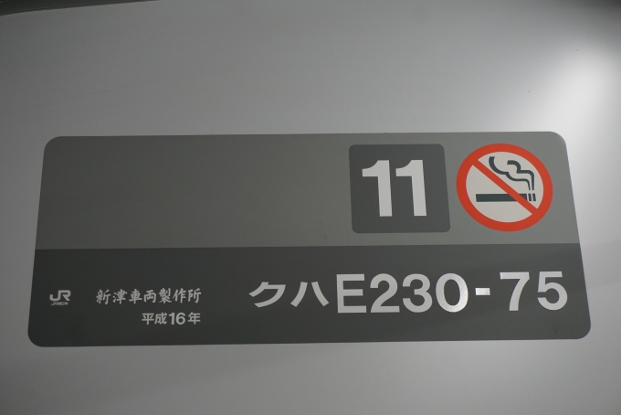 鉄道乗車記録の写真:車両銘板(2)        「JR東日本 クハE230-75」