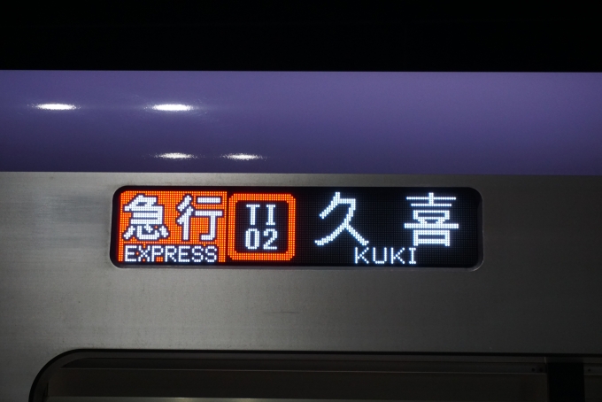 鉄道乗車記録の写真:方向幕・サボ(5)        「急行久喜」