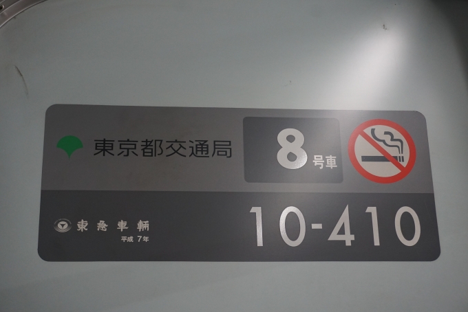鉄道乗車記録の写真:車両銘板(2)        「東京都交通局 10-410」