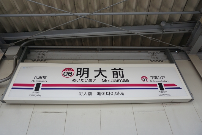 鉄道乗車記録の写真:駅名看板(3)        「明大前駅」