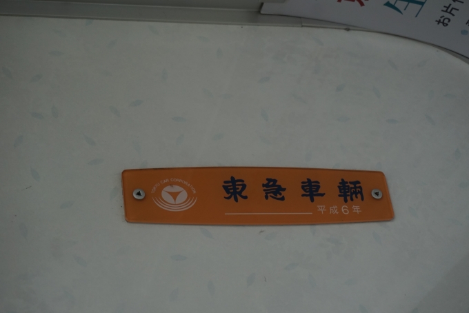 鉄道乗車記録の写真:車両銘板(5)        「京王電鉄 8713
東急車輛
平成6年」