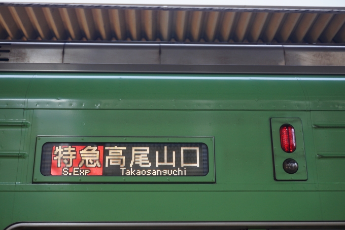 鉄道乗車記録の写真:方向幕・サボ(6)        「特急高尾山口」