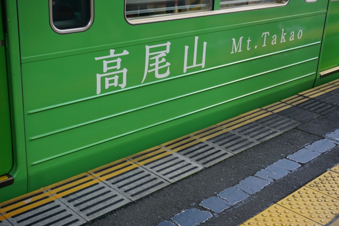 鉄道乗車記録の写真:乗車した列車(外観)(7)        「高尾山」
