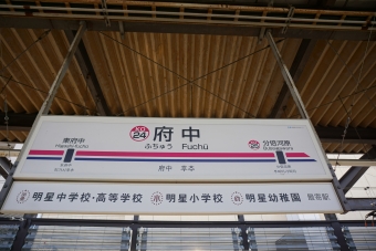 府中駅 写真:駅名看板