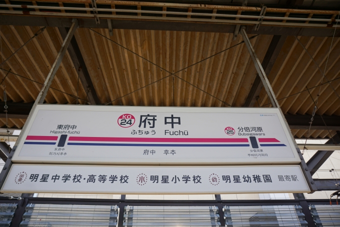 鉄道乗車記録の写真:駅名看板(9)        「府中駅」