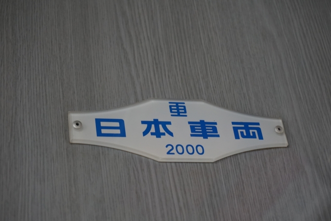 鉄道乗車記録の写真:車両銘板(4)        「京王電鉄 9701
日本重車両2000」