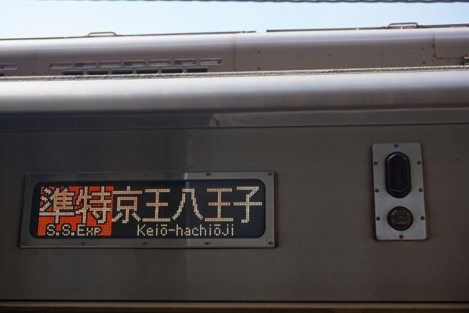 鉄道乗車記録の写真:方向幕・サボ(5)        「準特急京王八王子」