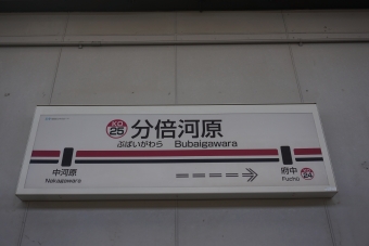 分倍河原駅から新宿駅の乗車記録(乗りつぶし)写真