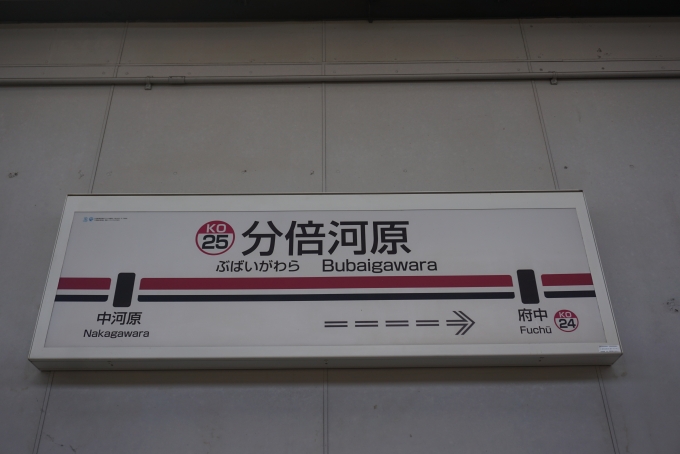 鉄道乗車記録の写真:駅名看板(1)        「分倍河原駅」
