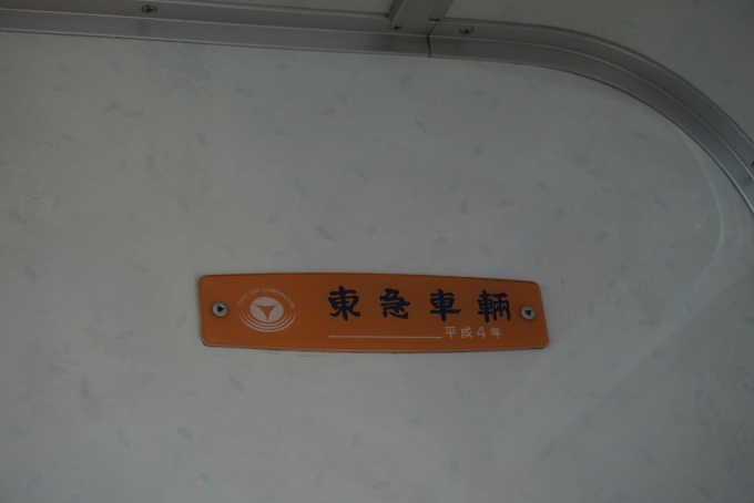 鉄道乗車記録の写真:車両銘板(4)        「京王電鉄 8758
東急車輛」