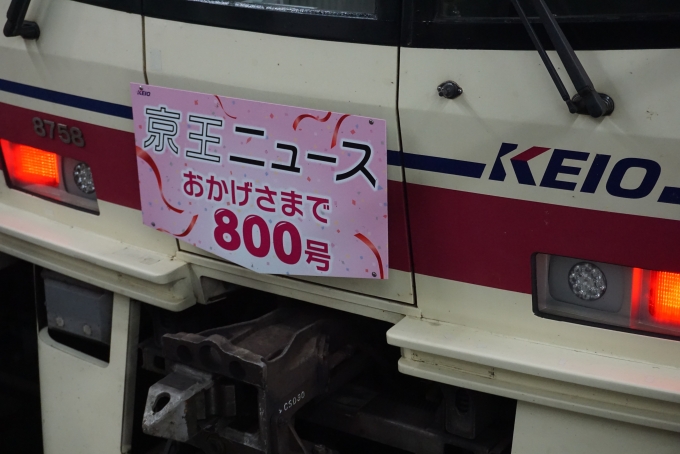 鉄道乗車記録の写真:ヘッドマーク(7)        「京王電鉄 8758
ヘッドマーク」