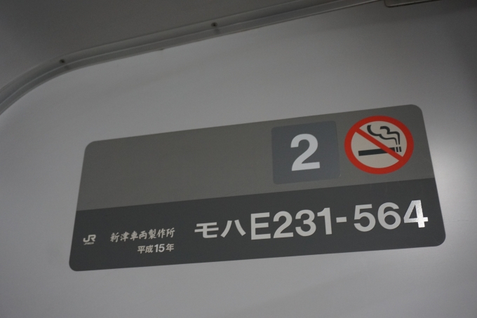 鉄道乗車記録の写真:車両銘板(2)        「JR東日本 モハE231-564」