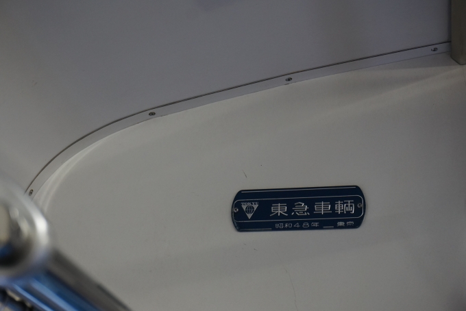 鉄道乗車記録の写真:車両銘板(5)     「東急車輛、昭和48年」